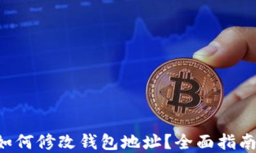 TP Wallet如何修改钱包地址?全面指南与解决方案