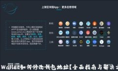 TP Wallet如何修改钱包地址？全面指南与解决方案