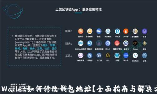 TP Wallet如何修改钱包地址?全面指南与解决方案
