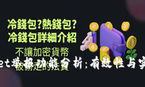 TPWallet举报功能分析:有效性与实践案例
