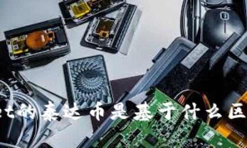 TPWallet的泰达币是基于什么区块链的?