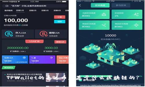 TPWallet的泰达币是基于什么区块链的?