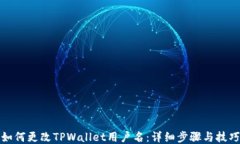 如何更改TPWallet用户名：详细步骤与技巧