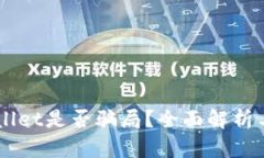 虚拟货币TPWallet是否骗局？全面解析与投资风险分