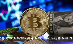 如何将火币上的TRX提币到TP Wallet：详细操作指南