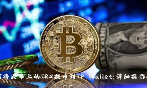 如何将火币上的TRX提币到TP Wallet:详细操作指南
