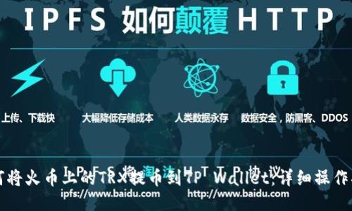 如何将火币上的TRX提币到TP Wallet:详细操作指南