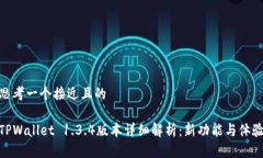 思考一个接近且的TPWallet 1.3.4版本详细解析：新功