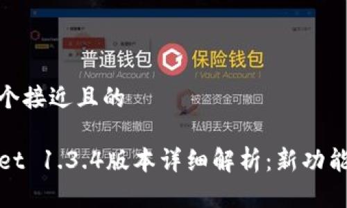 思考一个接近且的
TPWallet 1.3.4版本详细解析:新功能与体验