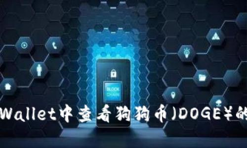 如何在TPWallet中查看狗狗币(DOGE)的完整指南