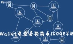 如何在TPWallet中查看狗狗币（DOGE）的完整指南