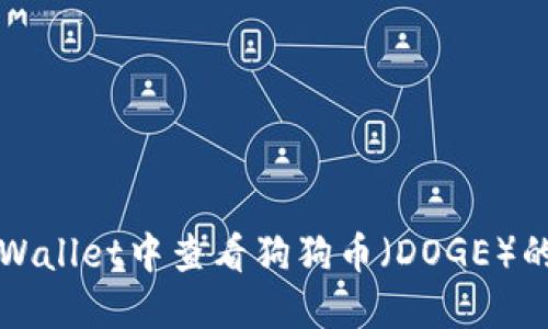 如何在TPWallet中查看狗狗币(DOGE)的完整指南