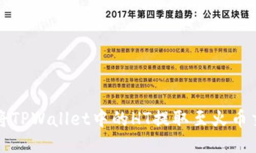 如何将TPWallet中的HT提取至火币交易所