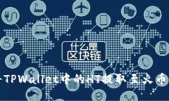 如何将TPWallet中的HT提取至火币交易所