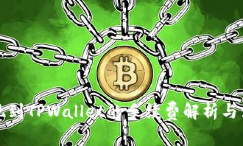 猪币提现到TPWallet的手续费解析与注意事项
