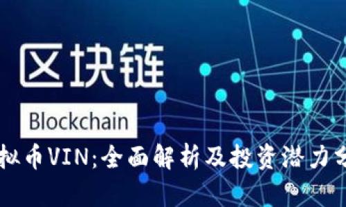 虚拟币VIN：全面解析及投资潜力分析
