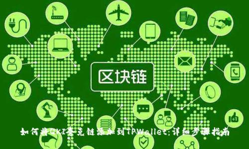 如何将QKI夸克链添加到TPWallet:详细步骤指南