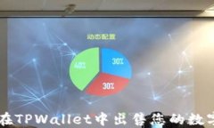 如何在TPWallet中出售您的数字货币