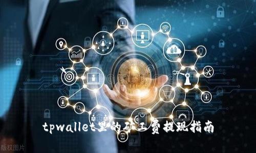 tpwallet里的矿工费提现指南