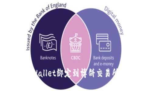 如何将TPWallet绑定到博饼交易所:详细指南