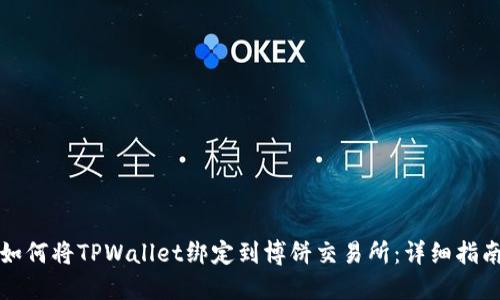 如何将TPWallet绑定到博饼交易所:详细指南
