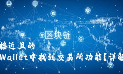 思考一个接近且的  
如何在TPWallet中找到交易所功能？详解使用方法