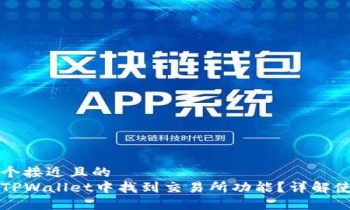 思考一个接近且的  
如何在TPWallet中找到交易所功能？详解使用方法