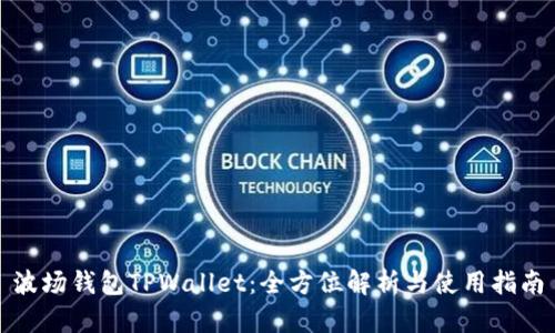 波场钱包TPWallet:全方位解析与使用指南