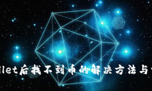 提币到TPWallet后找不到币的解决方法与常见问题解析