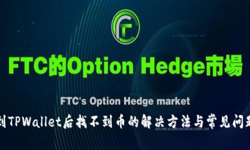 提币到TPWallet后找不到币的解决方法与常见问题解析