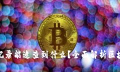 tpwallet交易记录能追查到什么？全面解析区块链交