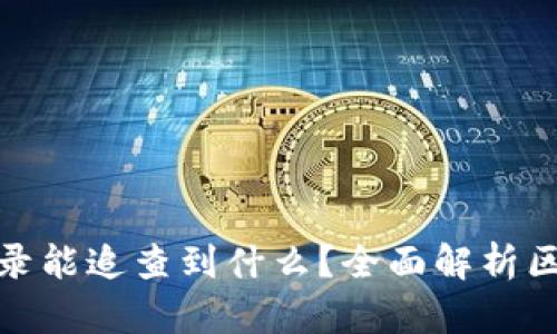 tpwallet交易记录能追查到什么?全面解析区块链交易透明性