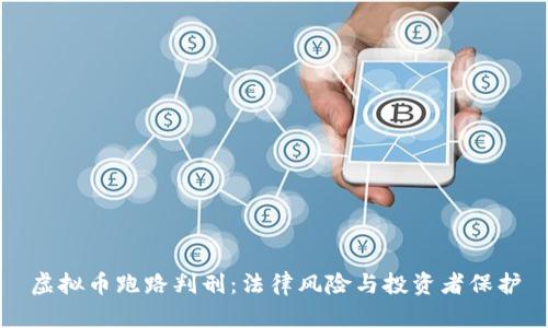虚拟币跑路判刑：法律风险与投资者保护