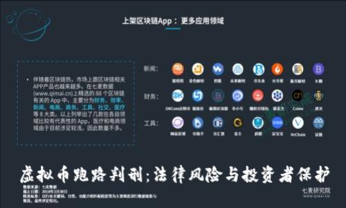 虚拟币跑路判刑：法律风险与投资者保护