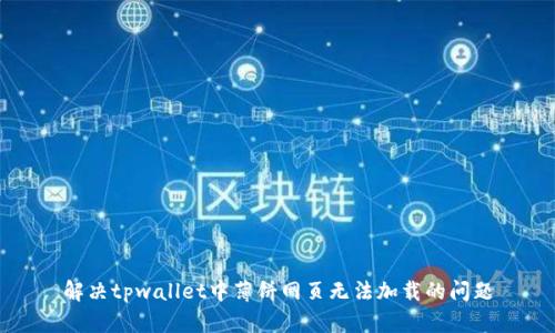 解决tpwallet中薄饼网页无法加载的问题