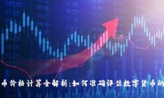 虚拟币价格计算全解析：如何准确评估数字货币