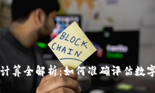 虚拟币价格计算全解析:如何准确评估数字货币的价值