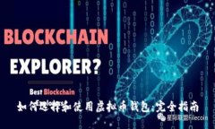 如何选择和使用虚拟币钱包：完全指南