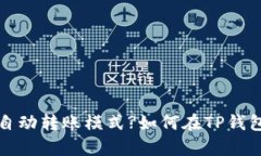  如何在TP钱包中启用自动转账模式?如何在TP钱包