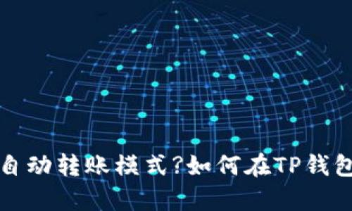 如何在TP钱包中启用自动转账模式?如何在TP钱包中启用自动转账模式?