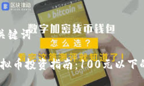 ### 与关键词
2023年虚拟币投资指南:100元以下的优质选择