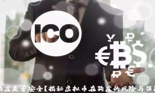 狗庄是否安全?揭秘虚拟币在狗庄的风险与保障
