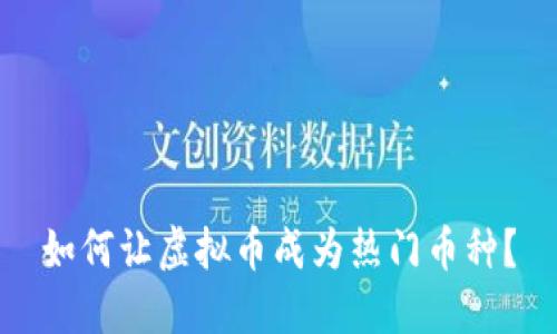 如何让虚拟币成为热门币种?