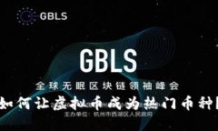 如何让虚拟币成为热门币种？