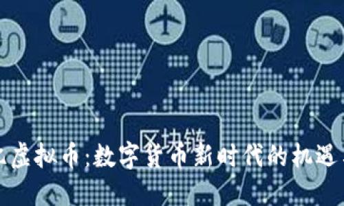 107亿虚拟币:数字货币新时代的机遇与挑战
