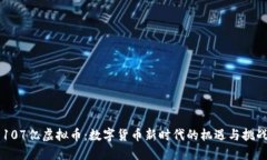 107亿虚拟币：数字货币新时代的机遇与挑战
