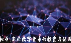 MEC虚拟币：新兴数字货币的投资与使用全解析