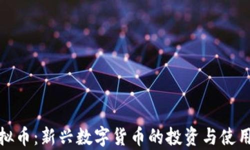 MEC虚拟币:新兴数字货币的投资与使用全解析