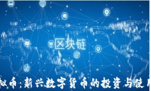 MEC虚拟币:新兴数字货币的投资与使用全解析
