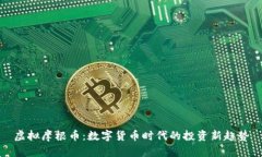 虚拟摩根币：数字货币时代的投资新趋势